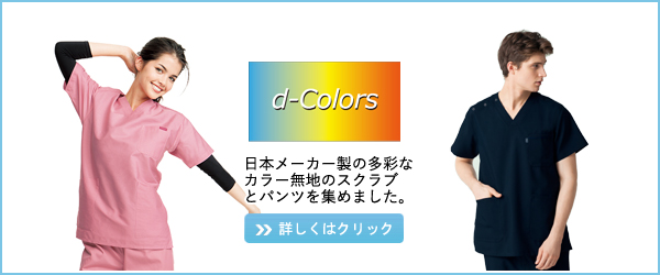 日本メーカー製の多彩なカラー無地のスクラブとパンツを集めました。
